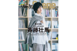 声優・斉藤壮馬、多彩な才能＆魅力に迫る…「別冊カドカワScene 03」裏表紙、巻末16ページに登場 画像