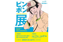 「ピンポン」展 タワーレコード渋谷店で5月23日スタート 画像