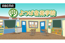 出演声優4人は一体誰…!? 新・声優番組「よつば音楽学院」始動 ABEMAにて 画像