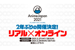 「AnimeJapan 2021」2年ぶりにリアル開催決定＆オンラインでも併催！ 業界とファンのため“第一歩”踏み出す 画像