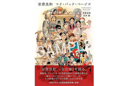 「ガンダム」安彦良和の“全仕事”の永久保存版！ 30時間超のインタビュー語り下ろし書籍発売 画像