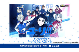 年末年始はお家でアニメ！「ユーリ!!! on ICE」「コードギアス」などニコニコ生放送で一挙無料配信 画像