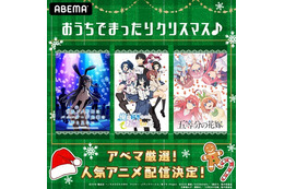 おうちでまったりクリスマスにいかが？ 五等分の花嫁、青ブタ、俺好き…ABEMAで一挙配信 画像