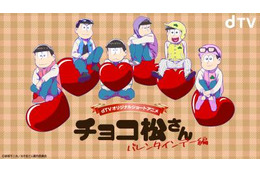 「おそ松さん」6つ子がバレンタインデーに振り回される!? dTVで新作アニメ独占配信 画像