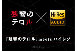 「残響のテロル」サントラのハイレゾ音源　ソニー最新機器で菅野よう子ワールド先行体験 画像