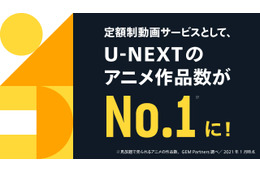 「U-NEXT」定額制動画サービスで“アニメ作品数No.1”獲得　アニメ視聴者数は過去3年間で約5倍に 画像
