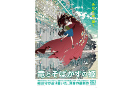細田守最新作「竜とそばかすの姫」気になるストーリーは？ ビジュアル＆特報映像公開 画像