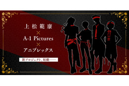 上松範康×A-1 Pictures×アニプレックス、新プロジェクトが始動！ 古川慎、七海ひろきら出演のAJステージにて詳細発表