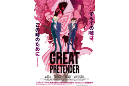 「GREAT PRETENDER」アニメのアカデミー賞と呼ばれる“アニー賞”にノミネート！ 祝福の声、続編を望む声が続々 画像