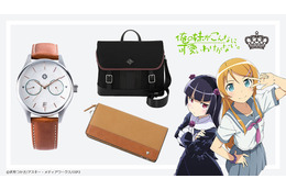 「俺の妹がこんなに可愛いわけがない。」桐乃＆黒猫モデルの腕時計、バッグ、財布が登場！ シックなデザインで実用性バッチリ 画像