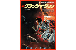 劇場版「クラッシャージョウ」48時間限定配信へ！38年前の映画公開日“3月12日”より 画像