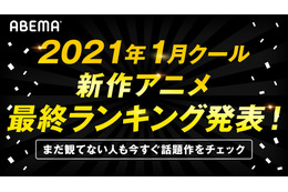 2021年冬アニメ、「ABEMA」のトップは「リゼロ」＆「ゆるキャン△」！ 最終ランキングが発表 画像