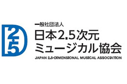 日本2.5次元ミュージカル協会、会員数が50社を超える　ファン組織「2.5フレンズ」も立ち上げ 画像