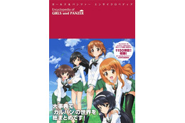 ガルパン大辞典！「ガールズ&パンツァー エンサイクロペディア」、これ一冊で丸わかり 画像