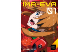 「ヱヴァ新劇場版：Q」を明かすフリーマガジン「IMA-EVA」　7月28日配布開始 画像
