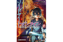 「ソードアート・オンライン」国内累計1000万部突破　電撃文庫史上2タイトル目 画像