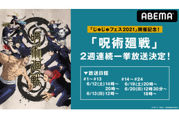 「呪術廻戦」“じゅじゅフェス2021”開催記念！ ABEMAでアニメ全話無料一挙配信決定 画像