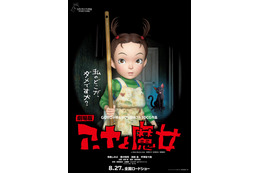 スタジオジブリ初のフル3DCGアニメ「アーヤと魔女」新たな公開日は8月27日に決定
