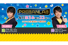 鈴村健一＆逢坂良太の「プレバンラボ」が100回SP放送！ 木村良平＆代永翼もゲスト出演 画像