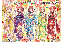 「五等分の花嫁∬」着物姿の五つ子に会いに行こう！等身大パネルも展示　グッズフェア開催 画像