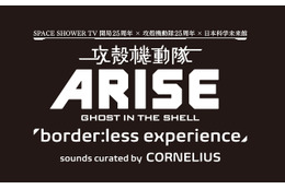 「攻殻機動隊」で日本科学未来館にてイベント開催　CORNELIUSがサウンド担当 画像