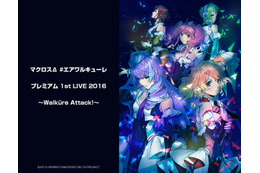 「マクロスΔ」“ワルキューレ”2016年ライブツアーファイナルの完全版が配信決定！ 画像