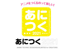 アニメ制作技術総合イベント「あにつく2021」9月にオンライン開催　サンライズ、MAPPAらの社員がセッション 画像