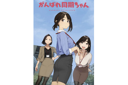 アニメ「がんばれ同期ちゃん」同期ちゃん役は稗田寧々、後輩ちゃん役は上坂すみれに！ 9月20日より配信開始 画像