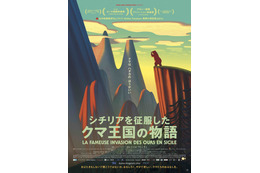 イタリア名作児童文学を仏・伊合作でアニメ映画化 「シチリアを征服したクマ王国の物語」日本公開へ