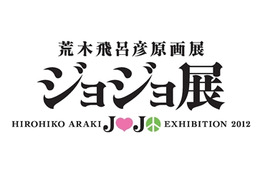 「ジョジョ展」東京、仙台で開催　荒木飛呂彦の原画の魅力を満載 画像
