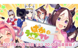 「ウマ娘」マンハッタンカフェ役・小倉唯も出演！「ぱかライブTV Vol.10」10月19日に放送決定 画像