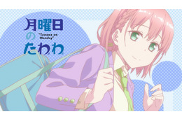 平日を生き延びる糧をありがとう！「月曜日のたわわ」＆「がんばれ同期ちゃん」ABEMAで一挙放送 画像