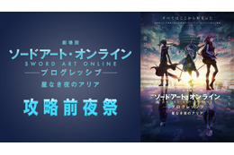 「劇場版SAO」松岡禎丞＆戸松遥＆水瀬いのりが出演！ 公開前日にABEMAで特番配信 画像