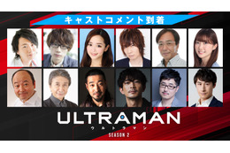 「ULTRAMAN」シーズン2、初の映像公開！“タロウ”役の前野智昭ほかキャストコメント到着
