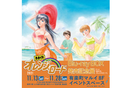 “少年ジャンプ”80年代の名作「きまぐれオレンジ★ロード」Blu-ray BOX発売！ 記念展も開催決定 画像