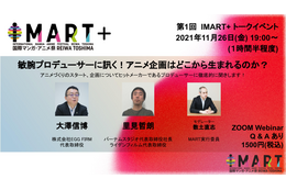 マンガ・アニメのボーダーレス・カンファレンス「IMART」が新たな活動「IMART＋」を始動