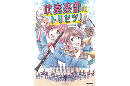 アニメでも描かれる“吹奏楽部”って、実際はどんな部活？　写真・マンガで解説する書籍登場 画像