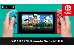 「ABEMA」が「Nintendo Switch」に対応！ 初めてゲーム機での視聴が可能に