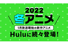 「オリエント」「ハコヅメ」「魔法科高校の劣等生 追憶編」…Huluの冬アニメ全ラインナップが決定！ 画像