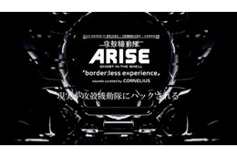 音楽と最新技術がテーマ　「攻殻機動隊 ARISE」とスペースシャワーTVがスペシャルイベント 画像