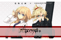 「Fate/Apocrypha」執事眼鏡とコラボ！ルーラーと赤のセイバーをイメージしたフレームが登場