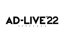 「AD-LIVE 2022」開催決定！プロデューサー鈴村健一よりコメント「キャストさんは…言えないけど…凄い！」 画像