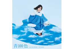 声優・伊藤美来、10thシングル「青100色」ジャケット公開！ 通常盤は「古見さん」第2期仕様に 画像