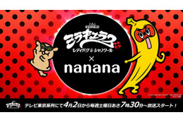 「ミラキュラス レディバグ&シャノワール」地上波放送を記念してテレビ東京のキャラクター“ナナナ”とのコラボビジュアル公開