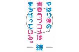 「俺ガイル」が「このライトノベルがすごい！」でニ連覇、三冠達成 史上初の快挙 画像