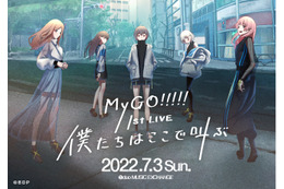 「バンドリ！」新バンド“MyGO!!!!!（マイゴ）”が始動 7月3日に1st LIVEが開催決定！
