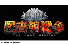 映画「図書館戦争」続編決定　2015年10月に「-THE LAST MISSION-」公開 画像