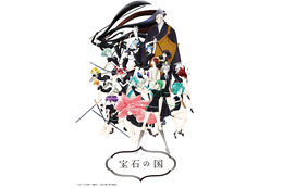6月は「干物妹！うまるちゃん」、7月は「宝石の国」！ TOHO animation特別上映イベント新規ラインナップ 画像