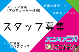 【求人情報】アニメ事業部の採用について／記事執筆ライター／ラジオ制作スタッフ／メディア営業（プロデューサー候補） 画像