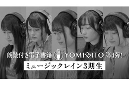 朗読付き電子書籍レーベル「YOMIBITO」第4弾は相川奏多、橘美來らミュージックレイン3期生5人♪